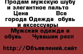 Продам мужскую шубу и элегантное пальто › Цена ­ 280 000 - Все города Одежда, обувь и аксессуары » Мужская одежда и обувь   . Чувашия респ.